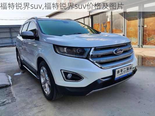 福特锐界suv,福特锐界suv价格及图片