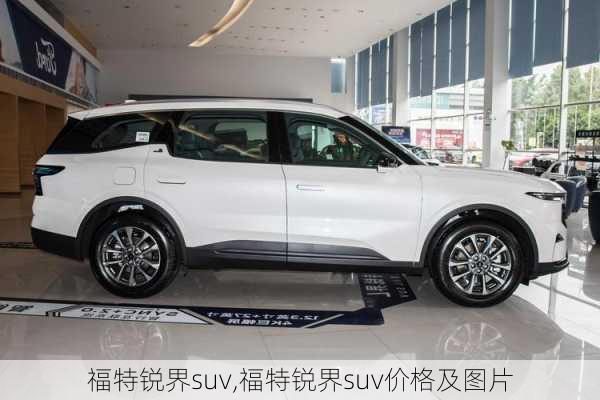 福特锐界suv,福特锐界suv价格及图片