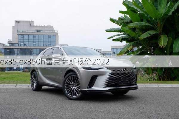 ex35,ex350h雷克萨斯报价2022