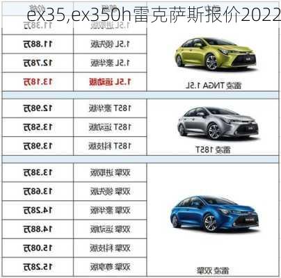 ex35,ex350h雷克萨斯报价2022