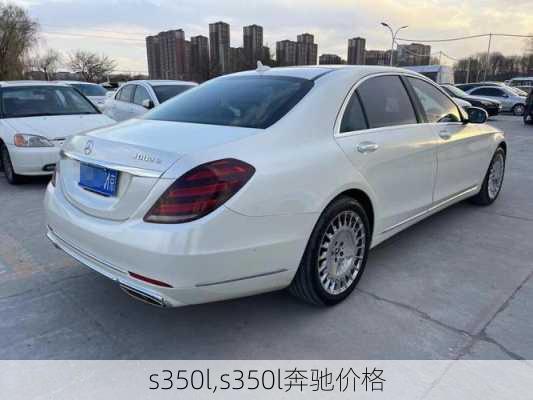 s350l,s350l奔驰价格