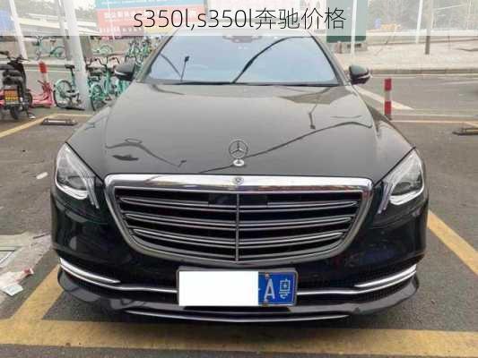 s350l,s350l奔驰价格