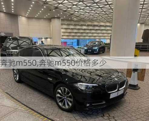 奔驰m550,奔驰m550价格多少