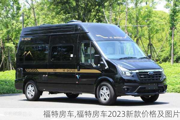 福特房车,福特房车2023新款价格及图片