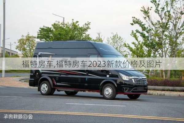 福特房车,福特房车2023新款价格及图片