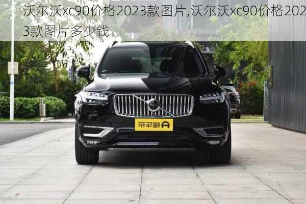 沃尔沃xc90价格2023款图片,沃尔沃xc90价格2023款图片多少钱