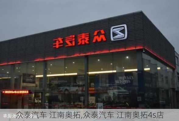 众泰汽车 江南奥拓,众泰汽车 江南奥拓4s店