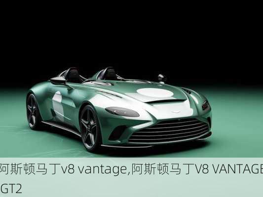 阿斯顿马丁v8 vantage,阿斯顿马丁V8 VANTAGE GT2