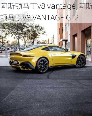 阿斯顿马丁v8 vantage,阿斯顿马丁V8 VANTAGE GT2