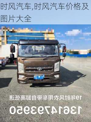 时风汽车,时风汽车价格及图片大全