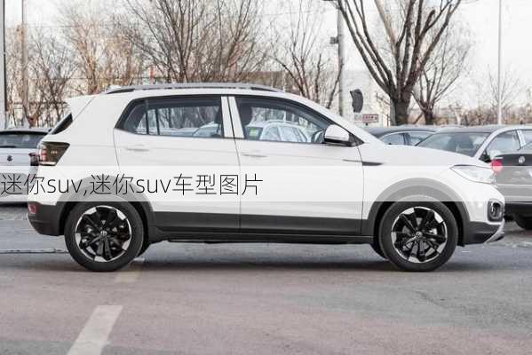 迷你suv,迷你suv车型图片