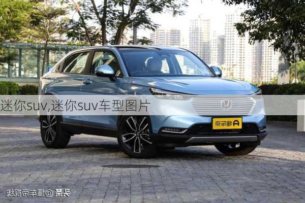 迷你suv,迷你suv车型图片