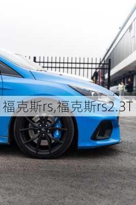 福克斯rs,福克斯rs2.3T