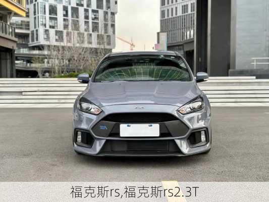 福克斯rs,福克斯rs2.3T