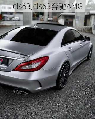 cls63,cls63奔驰AMG