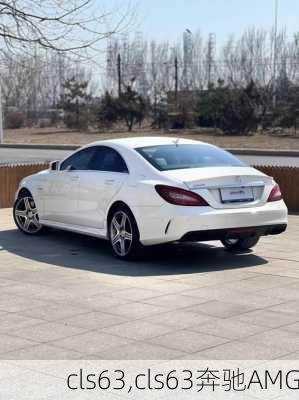 cls63,cls63奔驰AMG