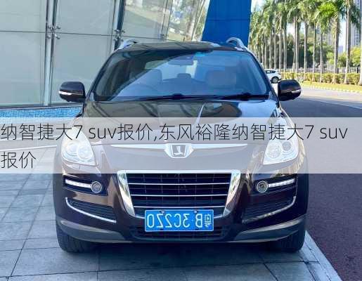 纳智捷大7 suv报价,东风裕隆纳智捷大7 suv报价