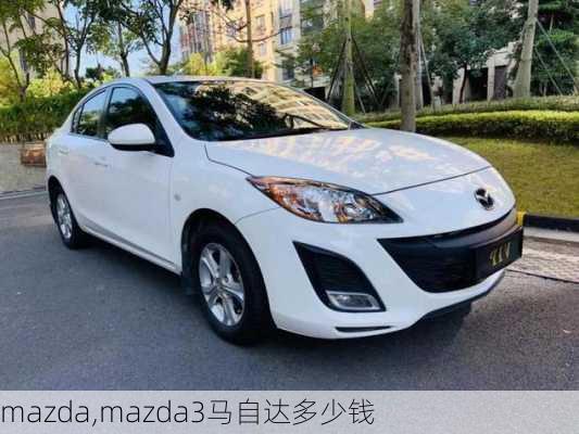 mazda,mazda3马自达多少钱