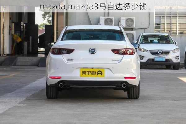 mazda,mazda3马自达多少钱