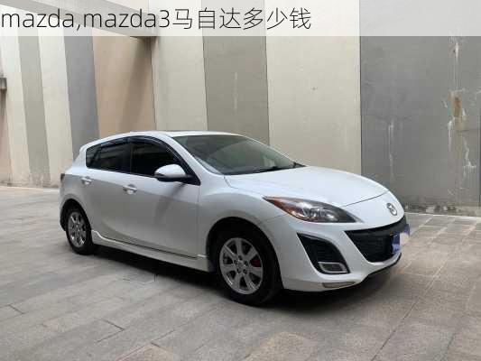 mazda,mazda3马自达多少钱