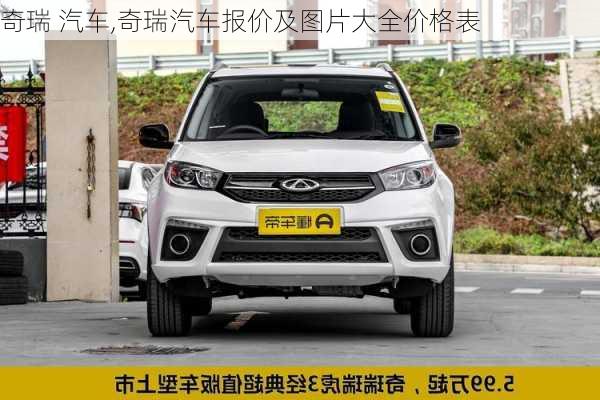 奇瑞 汽车,奇瑞汽车报价及图片大全价格表