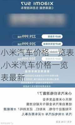 小米汽车价格一览表,小米汽车价格一览表最新