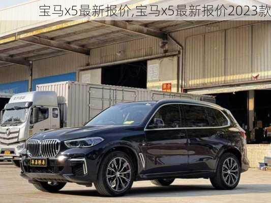 宝马x5最新报价,宝马x5最新报价2023款