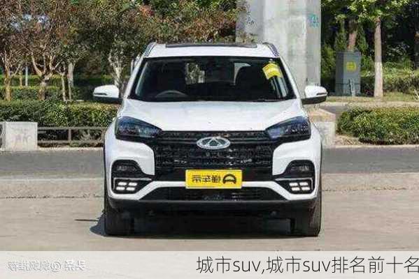 城市suv,城市suv排名前十名