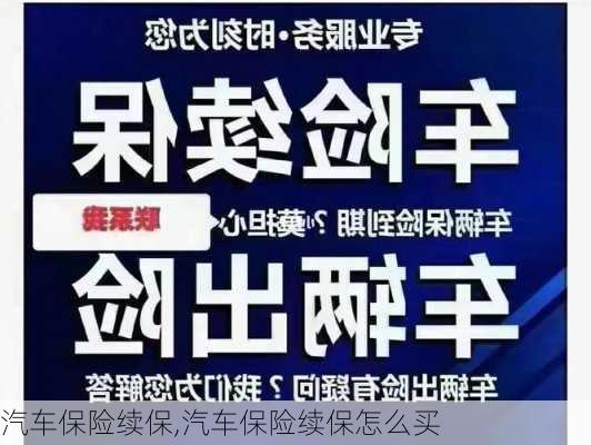 汽车保险续保,汽车保险续保怎么买