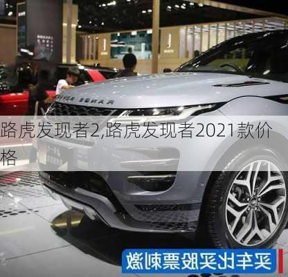 路虎发现者2,路虎发现者2021款价格