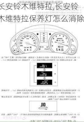 长安铃木维特拉,长安铃木维特拉保养灯怎么消除