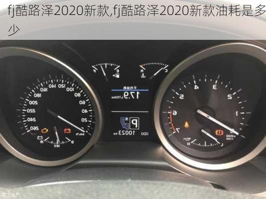 fj酷路泽2020新款,fj酷路泽2020新款油耗是多少