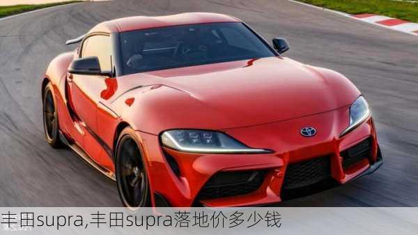 丰田supra,丰田supra落地价多少钱