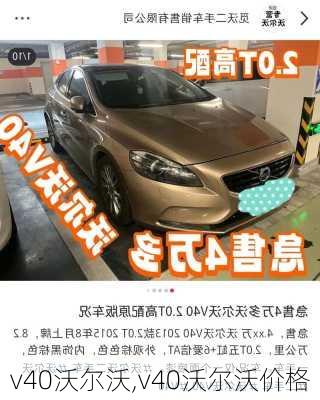 v40沃尔沃,v40沃尔沃价格