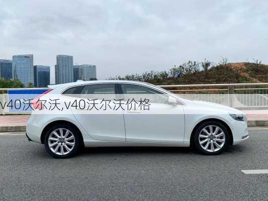 v40沃尔沃,v40沃尔沃价格