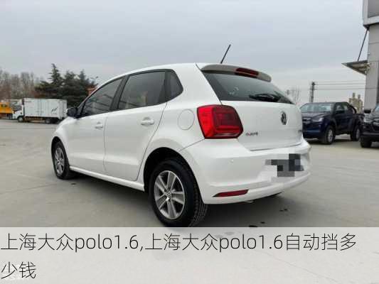 上海大众polo1.6,上海大众polo1.6自动挡多少钱