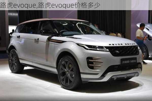 路虎evoque,路虎evoque价格多少