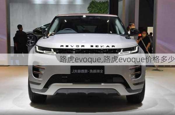 路虎evoque,路虎evoque价格多少