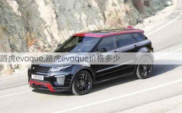 路虎evoque,路虎evoque价格多少