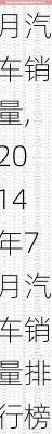 2014年7月汽车销量,2014年7月汽车销量排行榜