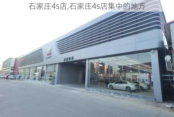 石家庄4s店,石家庄4s店集中的地方