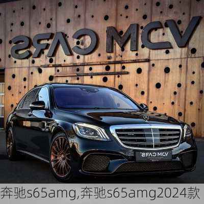 奔驰s65amg,奔驰s65amg2024款