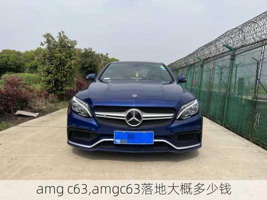 amg c63,amgc63落地大概多少钱