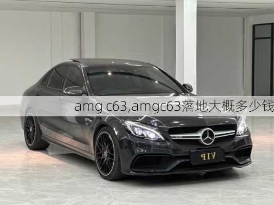 amg c63,amgc63落地大概多少钱