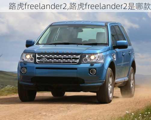 路虎freelander2,路虎freelander2是哪款