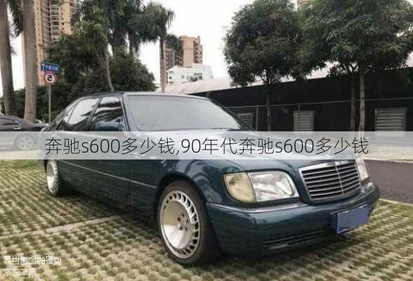 奔驰s600多少钱,90年代奔驰s600多少钱