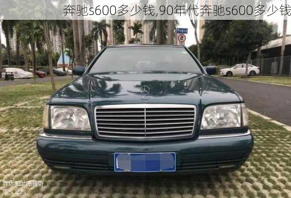 奔驰s600多少钱,90年代奔驰s600多少钱