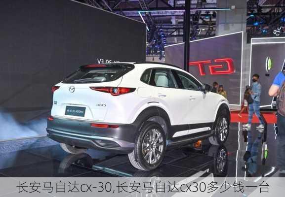 长安马自达cx-30,长安马自达cx30多少钱一台