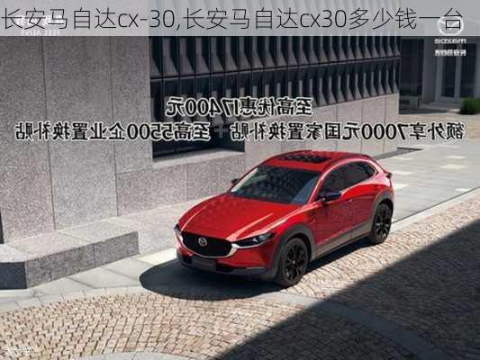 长安马自达cx-30,长安马自达cx30多少钱一台