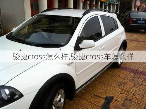 骏捷cross怎么样,骏捷cross车怎么样